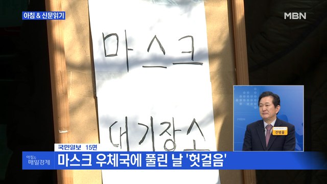 매경>신문브리핑3 줄 서기…허탕…1,740만 장 공급에도 '마스크 갈증'은 여전 외 주요기사