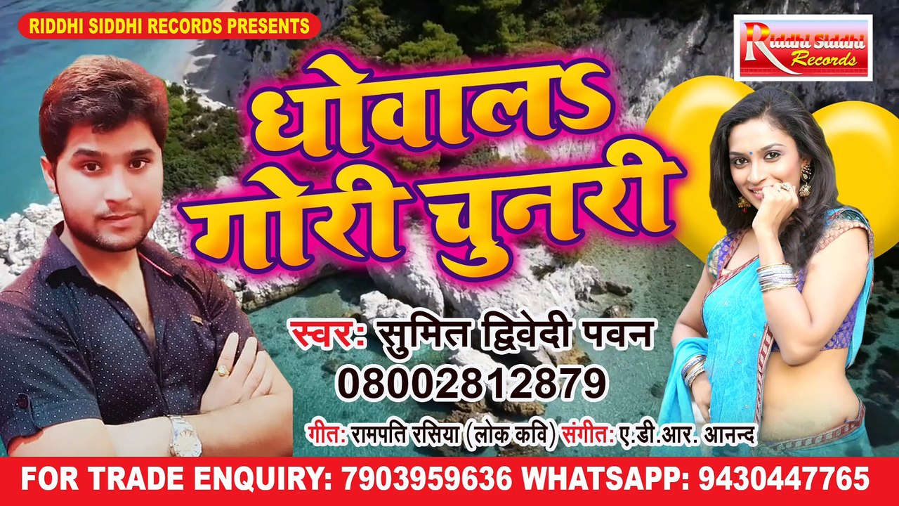 Dhowala Gori Chunari - Sumit Dwivedi Pawan