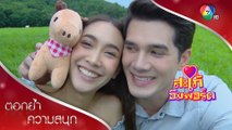ดล ลิซ่า สวีตหวานกลางฟาร์ม | ตอกย้ำความสนุก สะใภ้อิมพอร์ต EP.10 | Ch7HD