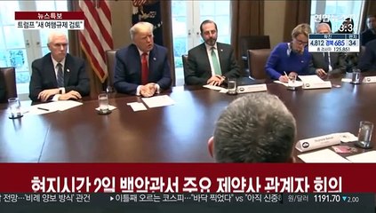 트럼프 "새 여행 규제 검토"…백신개발 독려