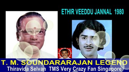 ETHIR VEEDDU JANNAL  1980  T. M. SOUNDARARAJAN LEGEND   SONG  1