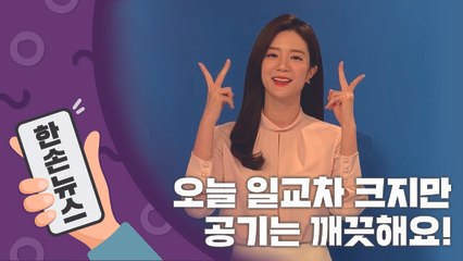 [2배속 날씨] 오늘 일교차 크지만 공기는 깨끗해요! / YTN