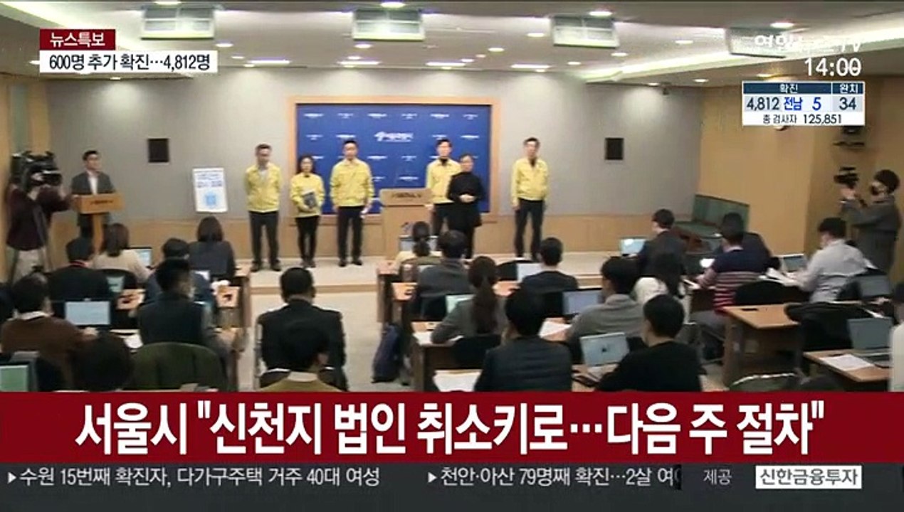서울시 "신천지 법인 취소키로…다음 주 절차 밟아 확정"