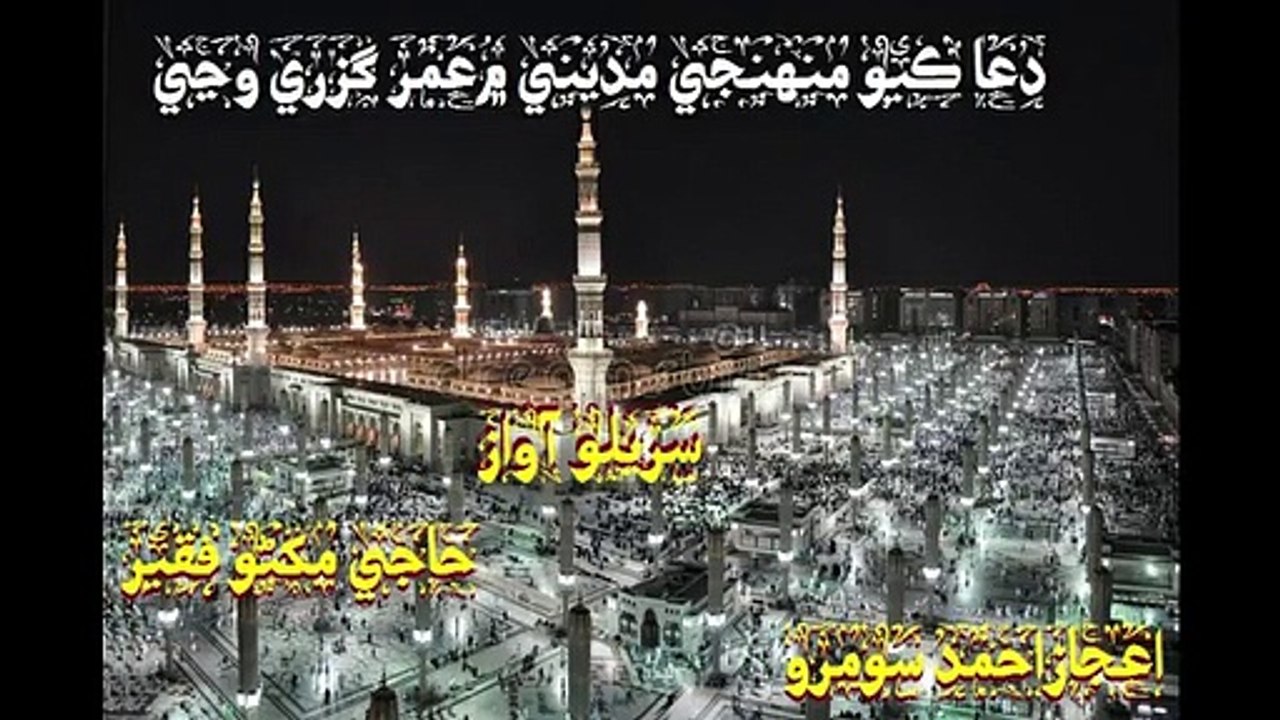 دعا ڪيو منهنجي مديني ۾ عمر گزري