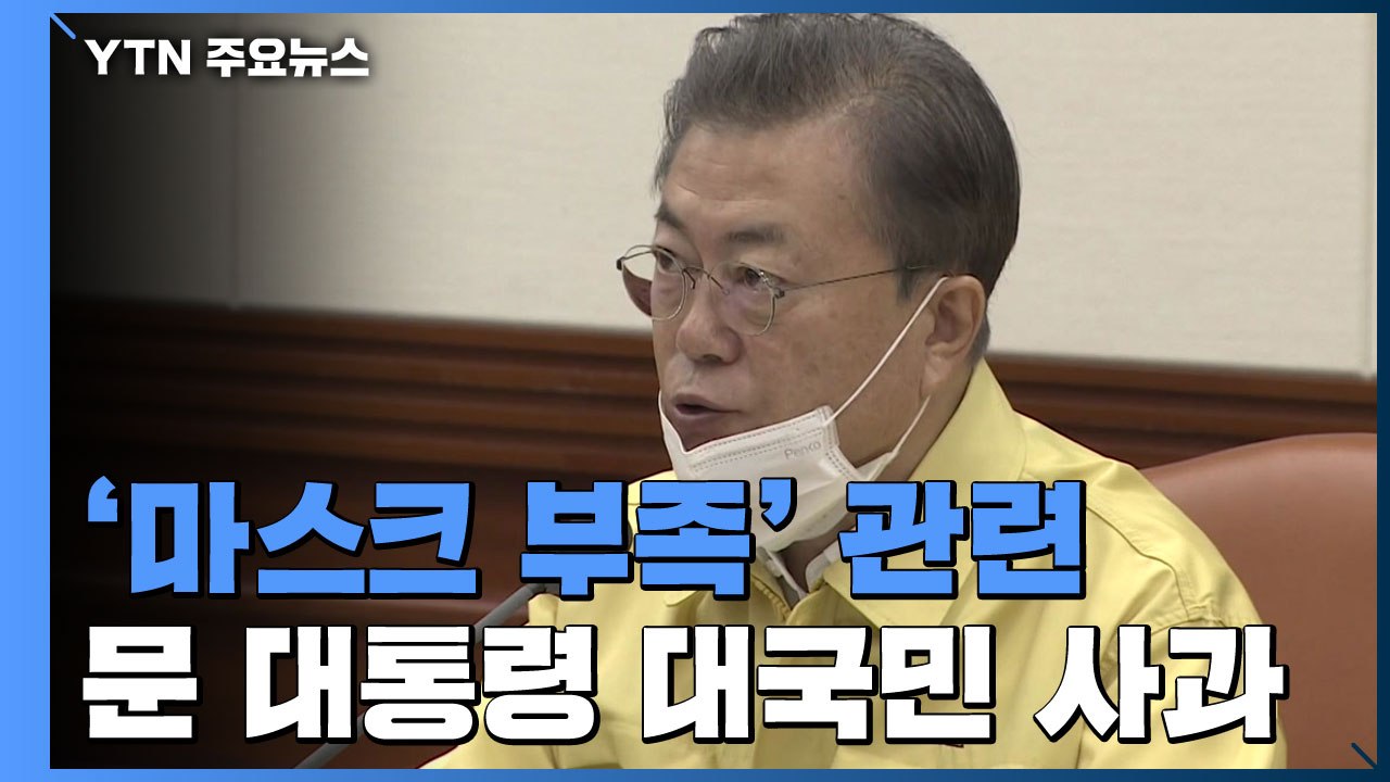 문 대통령, 마스크 부족 대국민 사과..."불편 끼쳐 국민께 송구" / YTN