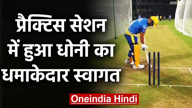 IPL 2020: MS Dhoni warm welcome in CSK practice session at MA Chidambaram Stadium | वनइंडिया हिंदी