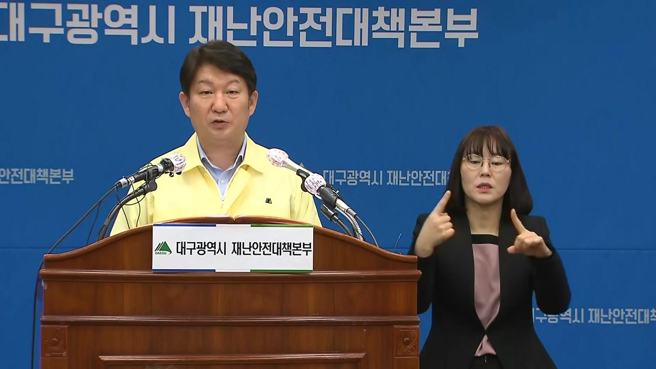 대구 코로나19 확산 관련 권영진 대구시장 브리핑 / YTN