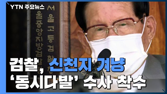 검찰, 신천지 겨냥 '동시다발' 수사 착수...강제수사 두고는 시기상조 / YTN