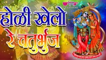 Holi Khelo Re Chatrubhuj | New Krishna Holi Song | Hit Holi Song | Deepali | Veena Music