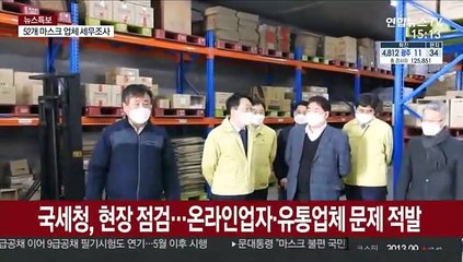 사재기 뒤 15배 폭리…52개 마스크업자 세무조사