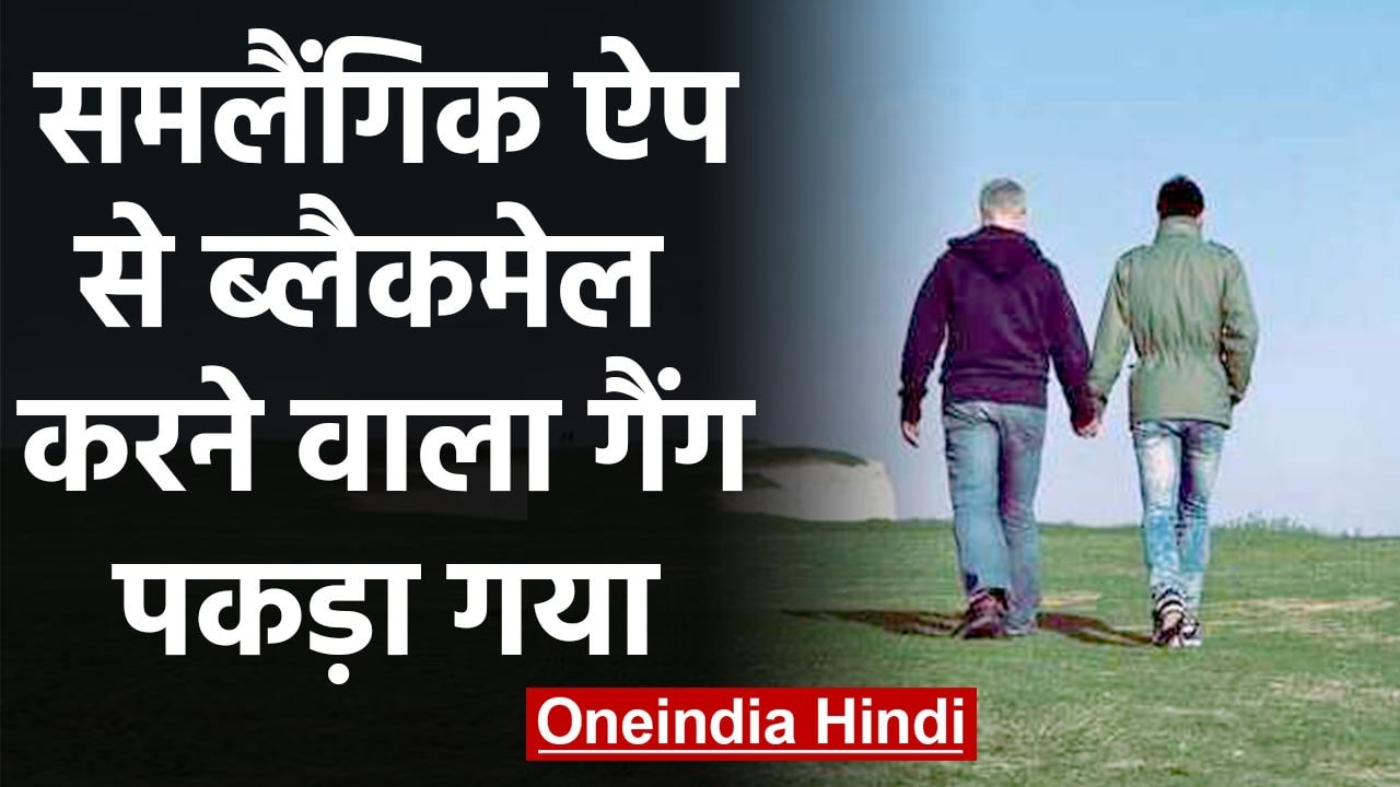 Noida में  Gay App का इस्तेमाल कर के Blackmailing करने वाले Gang को Police ने पकड़ा | वनइंडिया हिंदी
