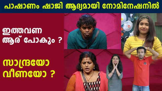 Bigg Boss Malayalam : പാഷാണം ഷാജി ആദ്യമായി നോമിനേഷനില്‍ | FilmiBeat Malayalam