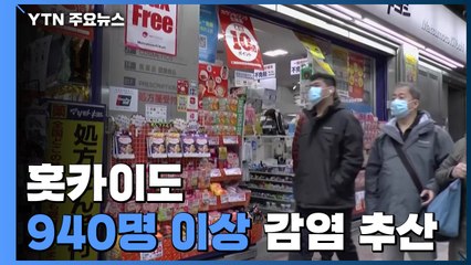 "홋카이도 940명 이상 감염 추산"...현재 통계 '빙산의 일각' / YTN