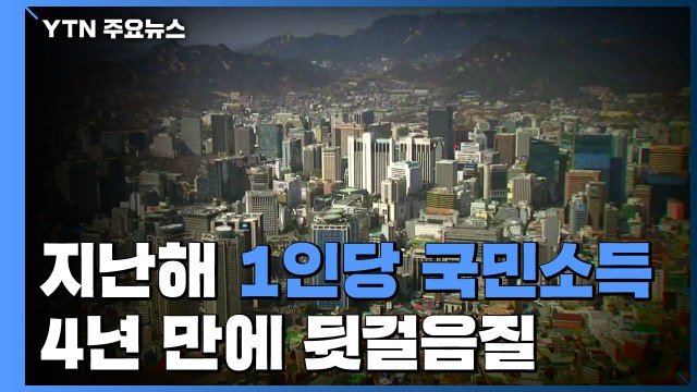 지난해 1인당 국민소득 4년 만에 뒷걸음질...성장률 10년 만에 최저 / YTN