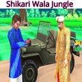 शिकारी वाला जंगल और बाघ Shikari Wala Jungle Comedy Video  scooby tv part 56हिंदी कहानियां