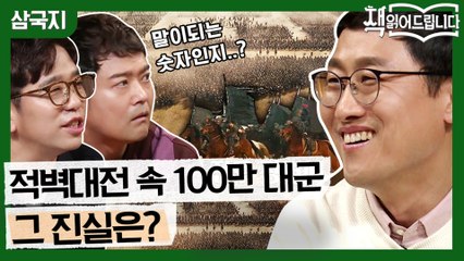 [삼국지 선공개] 바람 하나로 100만 대군을 무찌른 적벽대전?! 과연 진실은...?