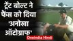IND vs NZ: Trent Boult gives an Autograph on Onion to his Fan in Christchurch | वनइंडिया हिंदी