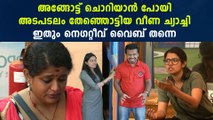 Bigg Boss Malayalam ; അടപടലം തേഞ്ഞൊട്ടിയ  വീണ ച്യാച്ചി | FilmiBeat Malayalam