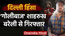 Delhi Violence: Police पर Pistol तानने वाला Shahrukh Arrest, Bareilly से गिरफ्तार | वनइंडिया हिंदी