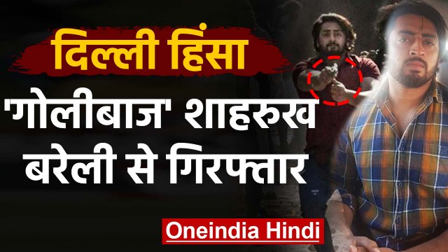 Delhi Violence: Police पर Pistol तानने वाला Shahrukh Arrest, Bareilly से गिरफ्तार | वनइंडिया हिंदी
