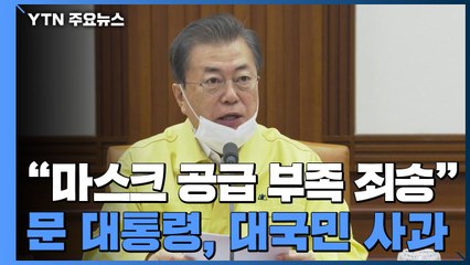 문 대통령, 마스크 부족 대국민 사과..."불편 끼쳐 송구" / YTN