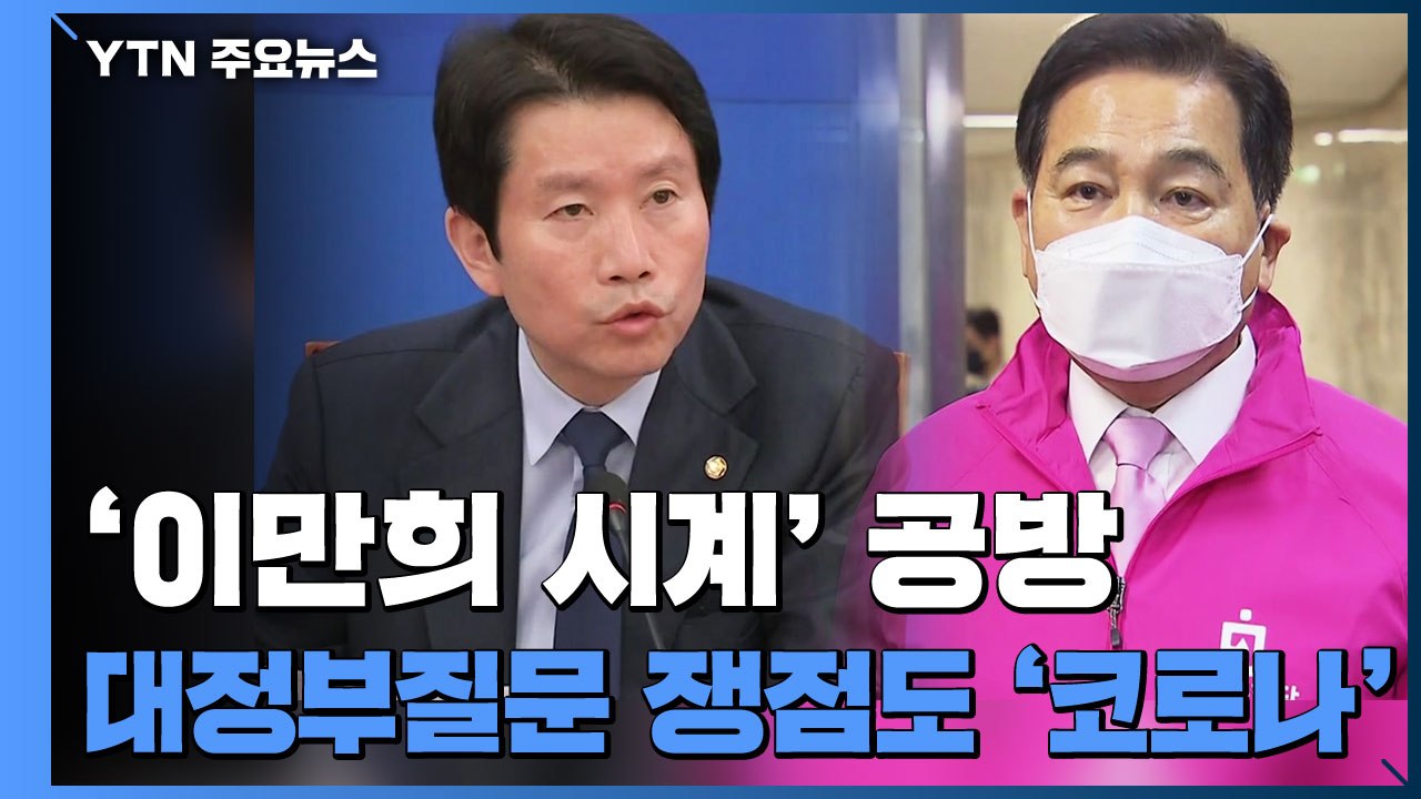 국회 '이만희 시계' 공방...대정부질문 쟁점 '코로나19' / YTN