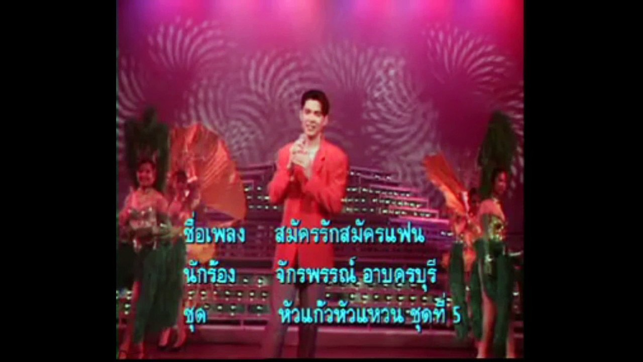 [KR] 03.สมัครรัก สมัครแฟน - ก๊อต จักรพรรณ์ อาบครบุรี [VHS] [HD] (หัวแก้วหัวแหวน ชุดที่ 5)