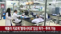 에볼라 치료제 '렘데시비르' 임상 허가…투여 가능