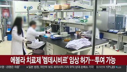 에볼라 치료제 '렘데시비르' 임상 허가…투여 가능