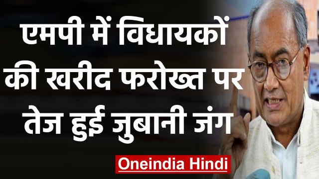 Digvijay Singh ने फिर कहा SP-BSP MLA को तोड़ने में लगी BJP,Kamalnath ने दिया ये जवाब | वनइंडिया हिंदी