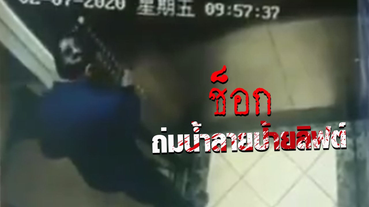 ช็อก ! ชายจีนป้ายคราบน้ำลายในลิฟต์ หวังแพร่เชื้อโรค