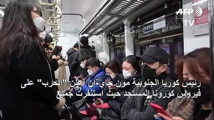 كوريا الجنوبية تعلن "الحرب" على كوفيد-19 مع اقتراب عدد الإصابات من 5000