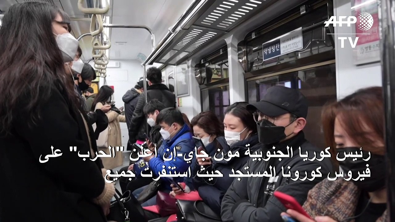 كوريا الجنوبية تعلن "الحرب" على كوفيد-19 مع اقتراب عدد الإصابات من 5000