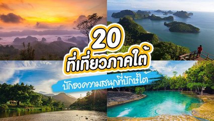 20 สถานที่เที่ยวภาคใต้ ดินแดนแห่งทะเลและธรรมชาติ