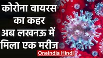 Coronavirus का कहर, Uttar Pradesh के Lucknow Airport पर मिला एक मरीज  |वनइंडिया हिंदी