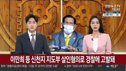 이만희 등 신천지 지도부 살인혐의로 경찰에 고발돼