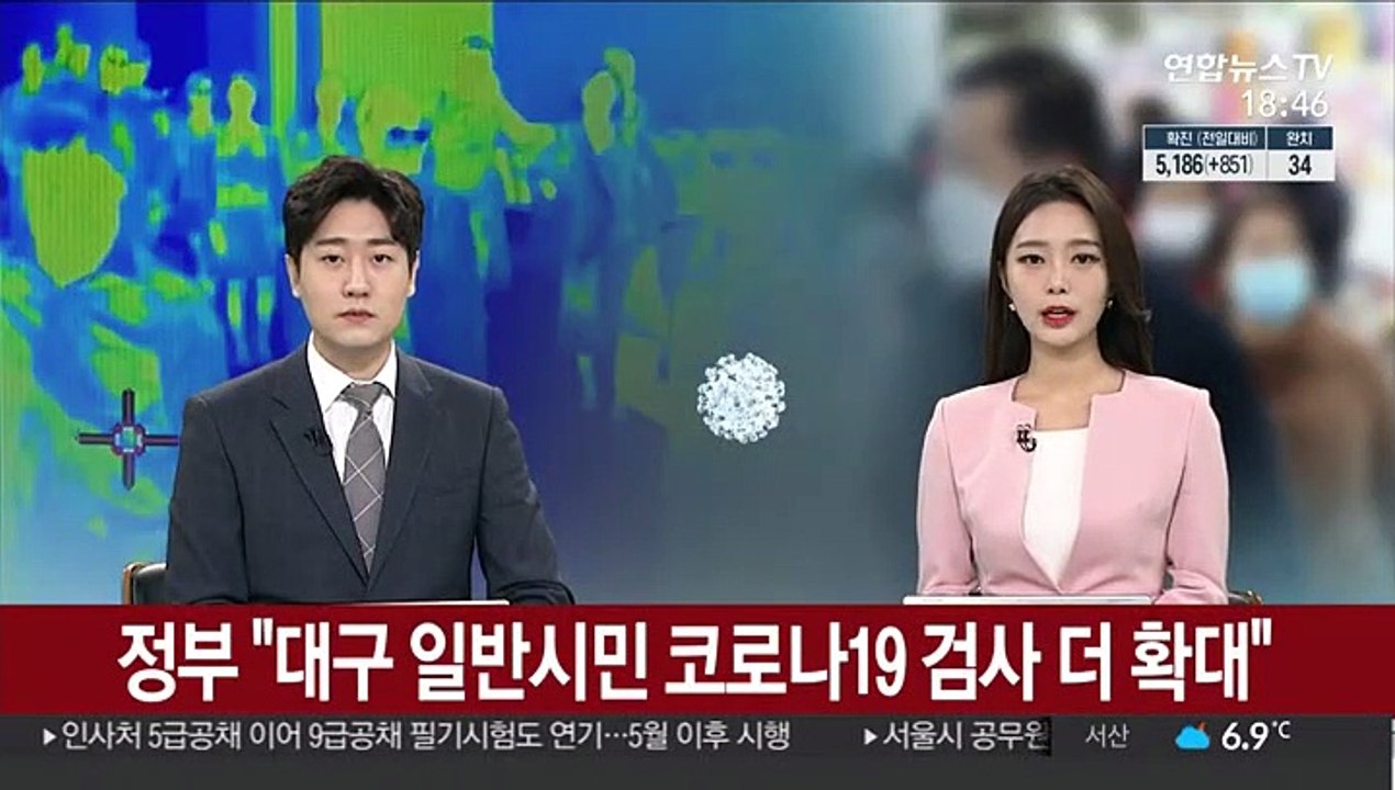 정부 "대구 일반시민 코로나19 검사 더 확대"