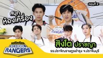 รถโรงเรียน School Rangers [EP.109] | รร.ปราจิณราษฎรอำรุง จ.ปราจีนบุรี ตอนที่ 2