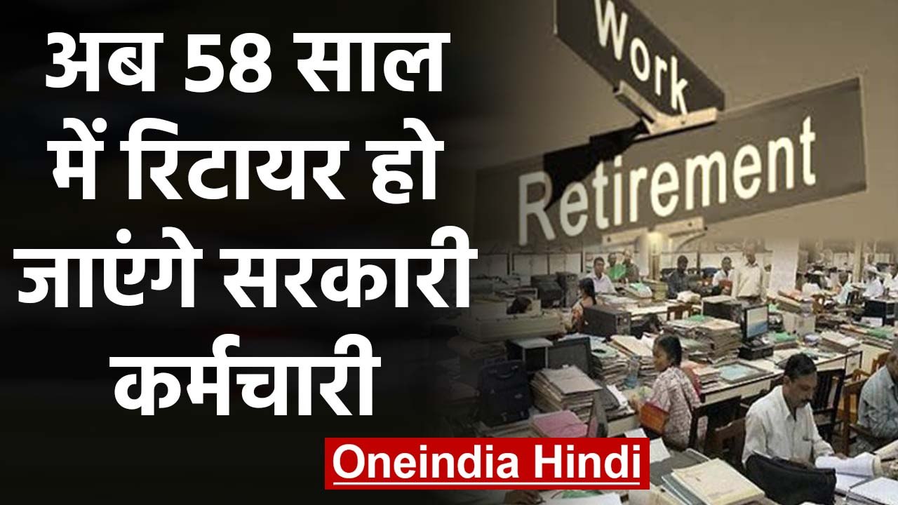 Government employees को झटका, घटाई Retirement की Age,अब 58 साल में हो जाएंगे रिटायर | वनइंडिया हिंदी