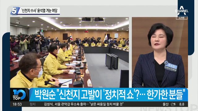 ‘신천지 수사’ 윤석열 겨눈 여당