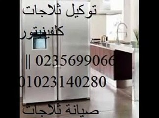 صيانة ثلاجات كلفينيتور زهراء المعادي 01154008110 || 0235682820