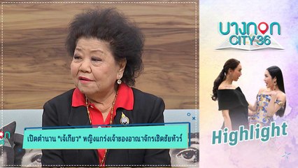 บางกอก City เลขที่ 36  | เปิดใจเจ้เกียว เจ้าของอาณาจักรเชิดชัยทัวร์