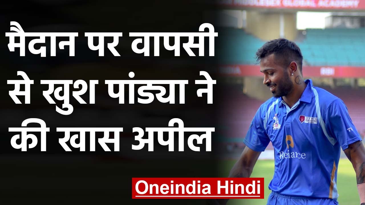 Hardik Pandya share pictures on Instagram and special appeal from his fans | वनइंडिया हिंदी