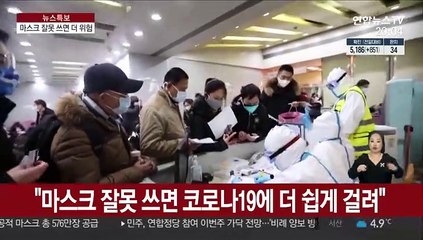 "마스크 잘못 쓰면 코로나19에 더 쉽게 걸려"