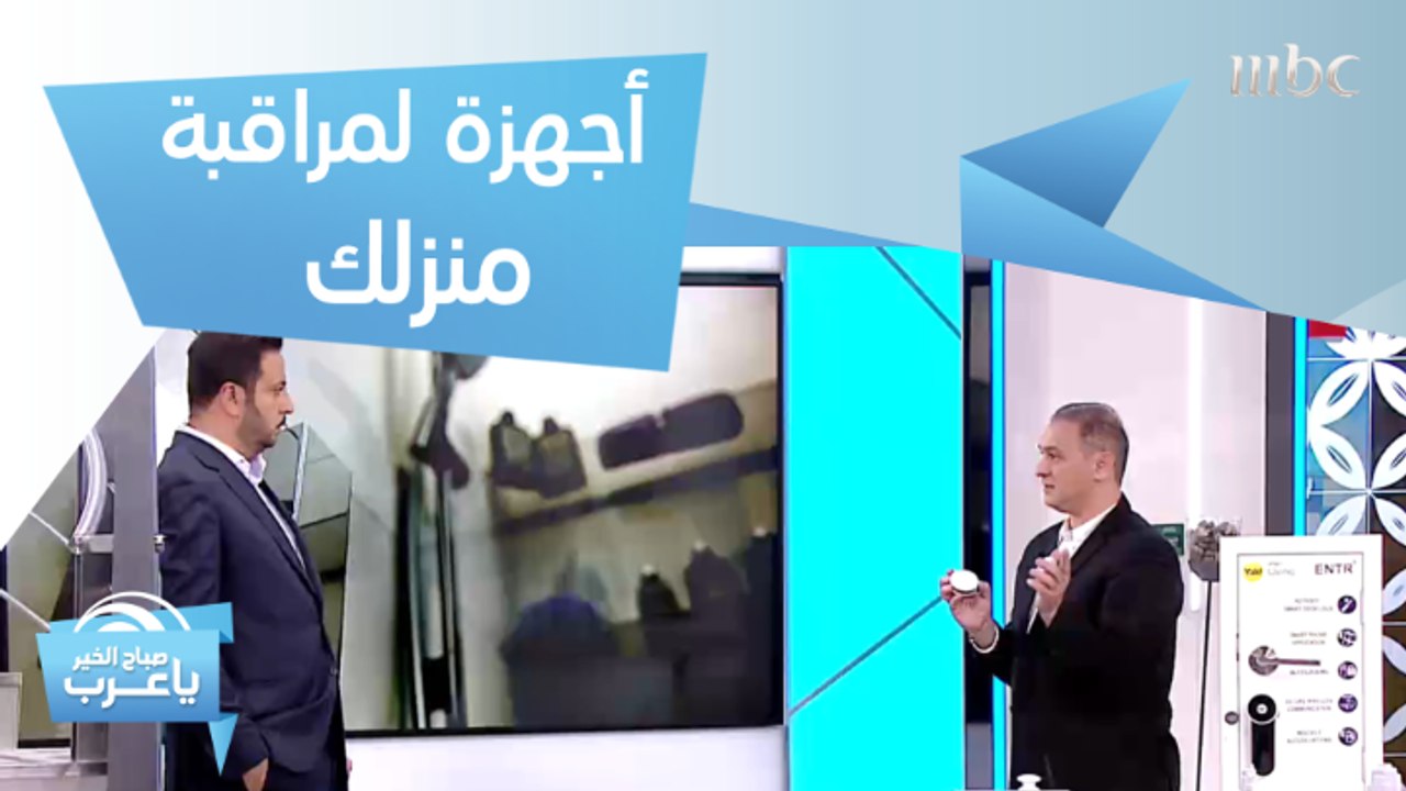 أجهزة ذكية تجعلك تتأكد أن عائلتك في أمان بغيابك...