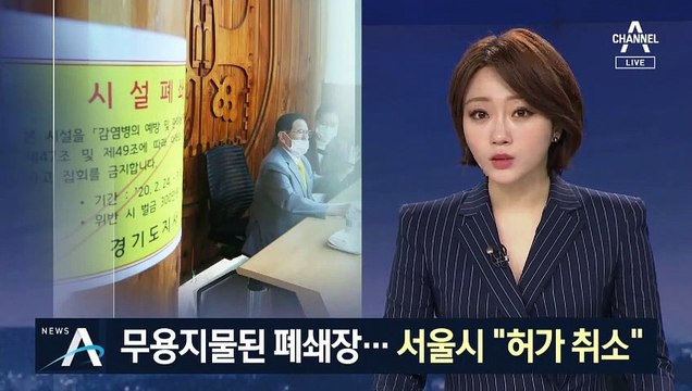 이만희 폐쇄 시설 출입했나…서울시 “허가 취소”