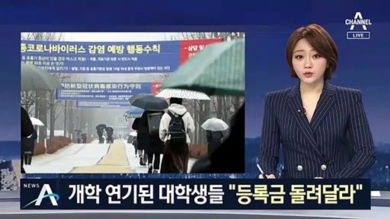 개강 연기하고 원격수업…“내 등록금 돌려줘”