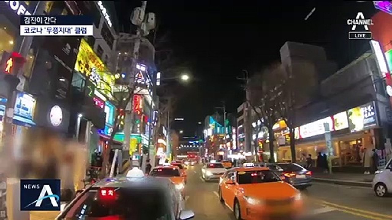 [김진이 간다]불야성 클럽 ‘딴 세상’…마스크 없이 밀착