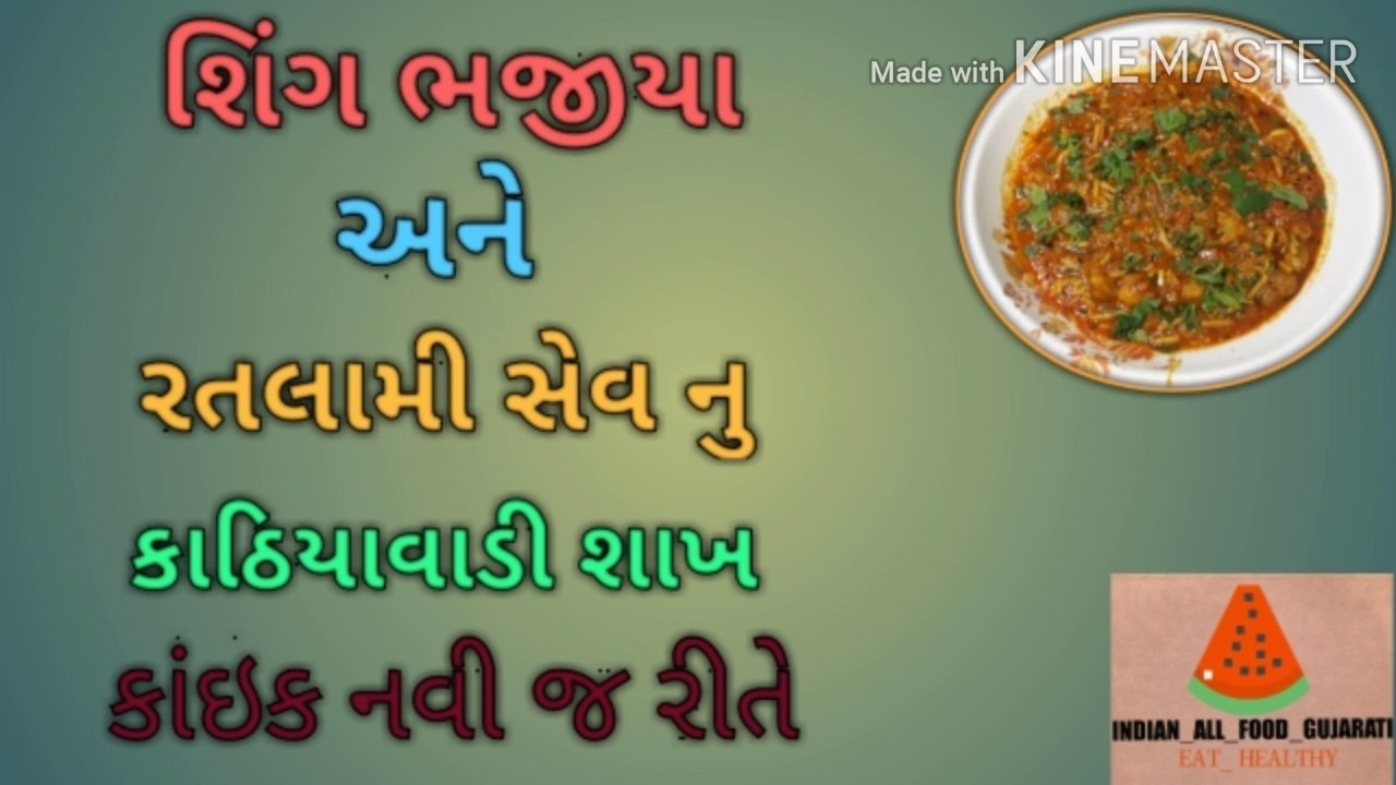 sing bhujiya and ratalami sev subji,sing bhujiya or ratalami sev ki sabji, sing bhajiya ane ratalami sev nu sakh