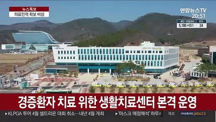 생활치료센터 가동했지만…의료인력 확보 '비상'